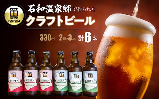 石和温泉郷で作られたクラフトビール３３０ml瓶６本セット（２種×３本）「ラガー2」「ヴァイツェン」 261-001-a