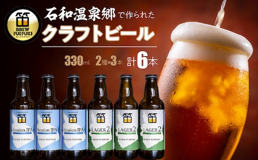 石和温泉郷で作られたクラフトビール３３０ml瓶６本セット（２種×３本）「ラガー2」「SessionIPA」 261-001-b