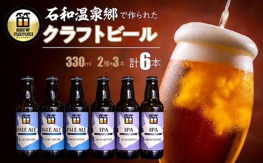 石和温泉郷で作られたクラフトビール３３０ml瓶６本セット（２種×３本）「PALE ALE」「IPA」 261-001-c