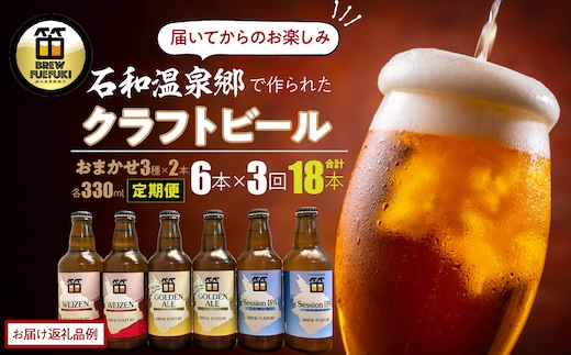 石和温泉郷で作られたクラフトビールおまかせ3か月定期便 ３３０ml瓶６本セット（２種×３本）×3か月の計18本お届け 261-003