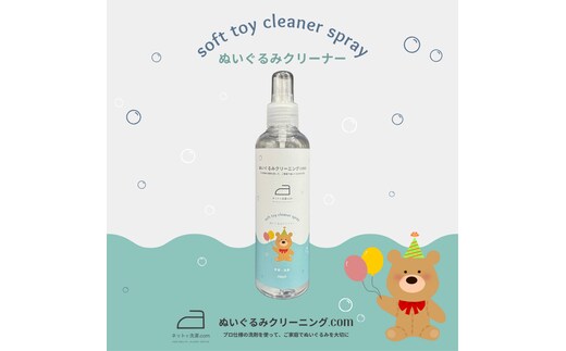 ぬいぐるみクリーナー 1本（200ml） 166-008