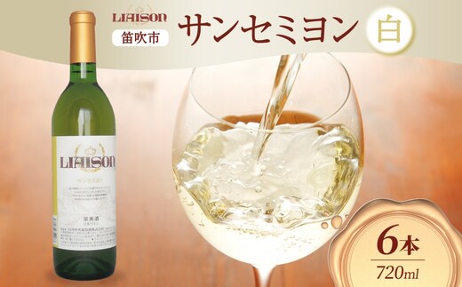 白ワイン Liaison リエゾン サンセミヨン 720ml×6本 フルボトル 辛口 甲州 シャルドネ ワイン 白 お酒 送料無料 日川中央葡萄酒 山梨県 笛吹市 177-7-25