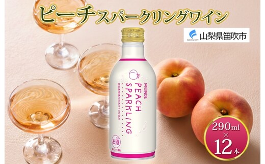 ピーチスパークリング 290ml 12本入 モンデ酒造 缶ワイン フルーツワイン スパークリング ワイン 果汁 果実酒 酒 お酒 晩酌 宅飲み 家飲み キャンプ BBQ バーベキュー パーティー 甘口 チリ産ワイン 桃 もも 送料無料 山梨県 笛吹市 177-4-162