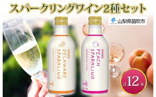 デラウェアスパークリング ピーチスパークリング 2種 各290ml×6本 計12本入 モンデ酒造 缶ワイン フルーツワイン スパークリング ワイン 果汁 果実酒 酒 お酒 晩酌 宅飲み キャンプ パーティー 甘口 桃 もも やや甘口 デラウェア ぶどう 送料無料 山梨県 177-4-165