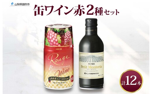 缶ワイン 赤 2種 飲み比べ プレミアム缶ワイン プティモンテリアルージュ 各300ml×6本 計12本 モンデ酒造 缶ワイン赤 酒 お酒 贈答 ギフト 晩酌 宅飲み 家飲み キャンプ BBQ パーティー アウトドア 送料無料 山梨県 笛吹市 177-4-167