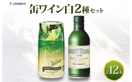 缶ワイン 白 2種 飲み比べ プレミアム缶ワイン プティモンテリアブラン 各300ml×6本 計12本 モンデ酒造 白ワイン 酒 お酒 贈答 ギフト 晩酌 宅飲み 家飲み キャンプ BBQ パーティー アウトドア 送料無料 山梨県 笛吹市 177-4-169