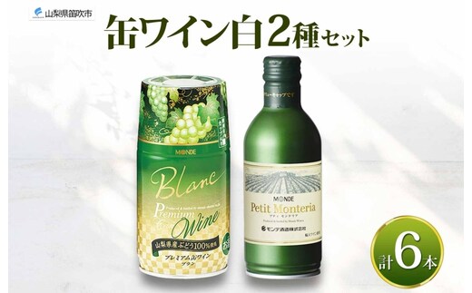 缶ワイン 白 2種 飲み比べ プレミアム缶ワイン プティモンテリアブラン 各300ml×3本 計6本 モンデ酒造 白ワイン 酒 お酒 贈答 ギフト 晩酌 宅飲み 家飲み キャンプ BBQ バーベキュー パーティー アウトドア 送料無料 山梨県 笛吹市 177-4-170