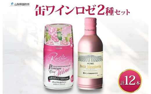 スパークリング 缶ワイン 2種 飲み比べ プレミアム缶ワイン ロゼ プティモンテリアロゼスパークリング 各290ml×6本 計12本 モンデ酒造 酒 お酒 贈答 ギフト 晩酌 宅飲み 家飲み キャンプ BBQ パーティー アウトドア 送料無料 山梨県 笛吹市 177-4-171
