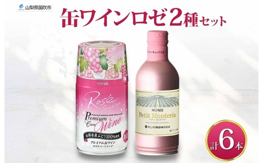 スパークリング 缶ワイン 2種 飲み比べ プレミアム缶ワイン ロゼ プティモンテリアロゼスパークリング 各290ml×3本 計6本 モンデ酒造 酒 お酒 贈答 ギフト 晩酌 宅飲み 家飲み キャンプ BBQ パーティー アウトドア 送料無料 山梨県 笛吹市 177-4-172