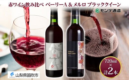 モンデ酒造 赤ワイン（ベーリーA・メルロ＆ブラッククイーン ）飲み比べ 各1本 計2本 177-4-078