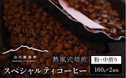 【山の焙煎所】スペシャルティコーヒー160g×2種：粉 中煎り 158-003-粉-中