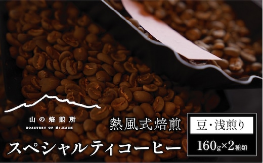 【山の焙煎所】スペシャルティコーヒー160g×2種：豆 浅煎り 158-003-豆-浅
