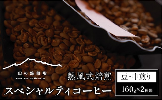 【山の焙煎所】スペシャルティコーヒー160g×2種：豆 中煎り 158-003-豆-中