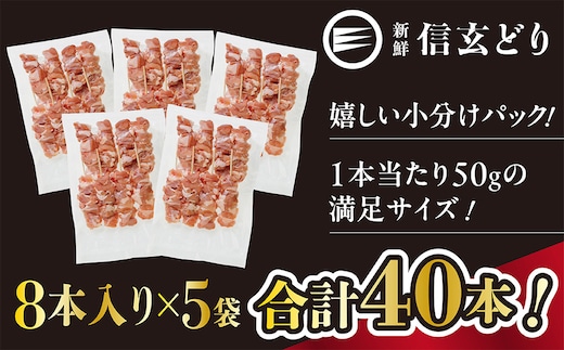 冷凍焼鳥 信玄どりもも串50g 8本入×5P 120-004