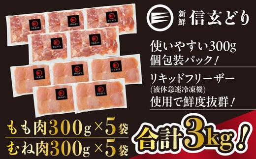 冷凍 信玄どりもも肉・むね肉切身セット 120-005