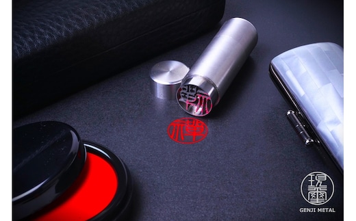 現璽METAL（げんじめたる）／印面鏡面タイプ 印面直径18mm 原田晶光堂