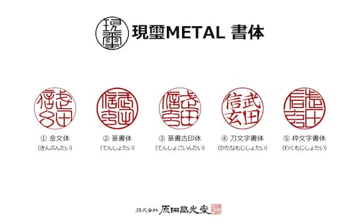 現璽METAL（げんじめたる）／印面鏡面タイプ 印面直径18mm 原田晶光堂