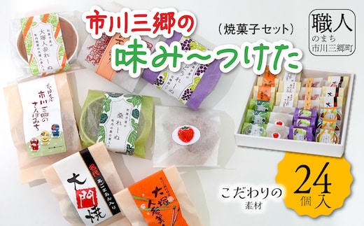 市川三郷の味み～つけた（焼菓子ｾｯﾄ） 合計24個入り[5839-0138] [58390138]