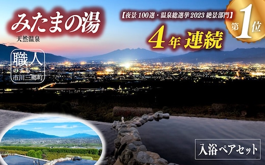 【夜景百選】みたまの湯 入浴ペアセット[5839-1197] [58391197]