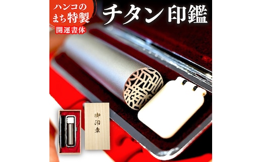 チタン印鑑[5839-1250] [58391250]