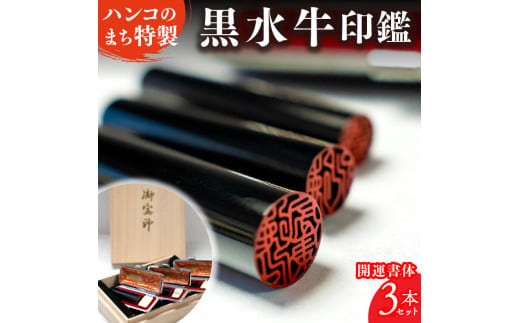 黒水牛印鑑（３本セット）[5839-1266] [5839-1266]
