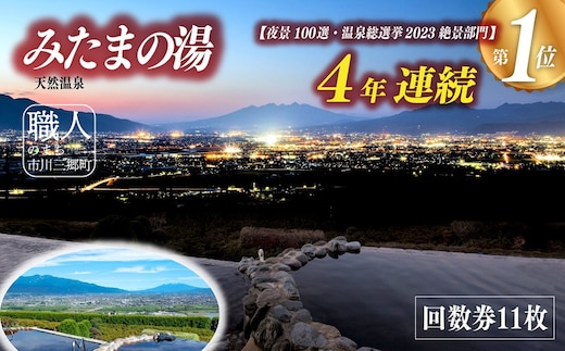 【夜景百選】みたまの湯 回数券 11枚[5839-1337] [58391337]