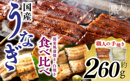 国産うなぎ関東風蒲焼き・白焼き食べ比べセット 計 約260g 職人による手焼き 冷凍真空パックでお届け！【中央市共通返礼品】[5839-1509] [58391509]