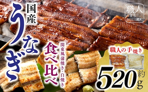 国産うなぎ関東風蒲焼き・白焼き食べ比べセット 計 約520g 職人による手焼き 冷凍真空パックでお届け！【中央市共通返礼品】[5839-1510] [58391510]