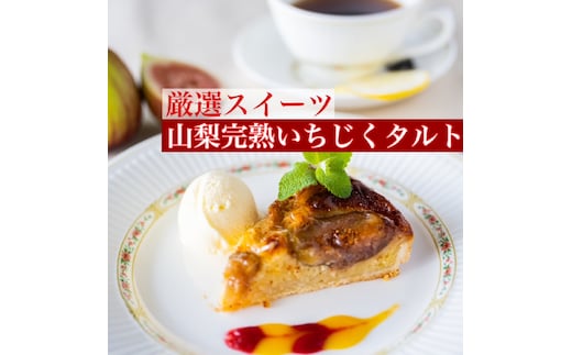 【厳選スイーツ】山梨産完熟イチジクのタルト 6号ホール約6～8人前[5839-1566] [58391566]