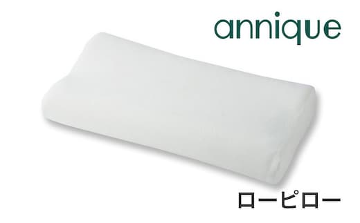 【まくら株式会社】アンニーク ローピロー[5839-1728]