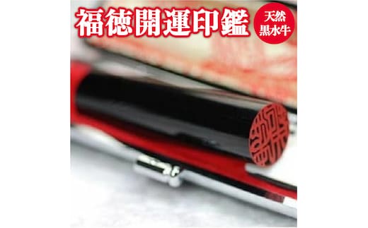 福徳開運印鑑【実印または銀行印】天然黒水牛 13.5㎜丸60㎜丈 牛革モミケース入り 開運社本店[5839-1739] [58391739]