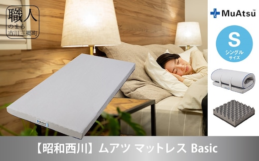 昭和西川 ムアツ マットレス Basic シングルサイズ [5839-1823] [58391823]
