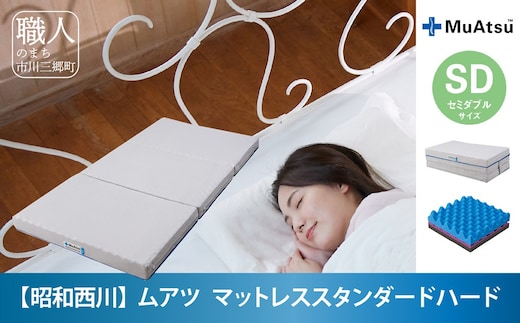 昭和西川 ムアツ マットレススタンダードハード セミダブル[5839-1830] [58391830]