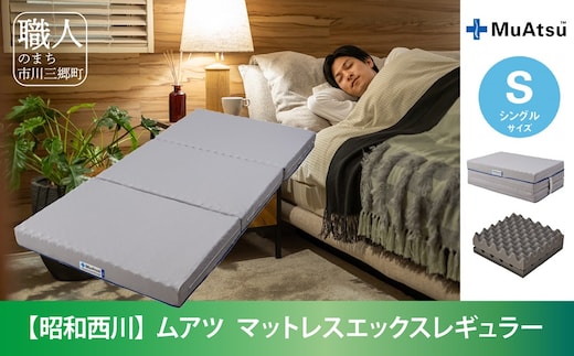 昭和西川 20年ムアツ マットレスX レギュラー シングル[5839-1838] [58391838]