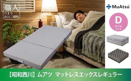 昭和西川 20年ムアツ マットレスX レギュラー ダブル[5839-1840] [58391840]