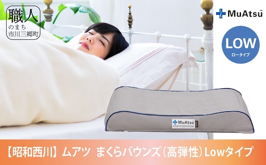 昭和西川 ムアツまくらバウンズ（高弾性）Lowタイプ[5839-1859] [58391859]