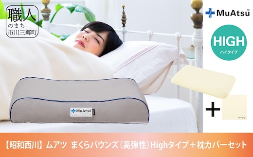 昭和西川 ムアツまくらバウンズ（高弾性）Highタイプ＋枕カバーセット[5839-1860] [58391860]