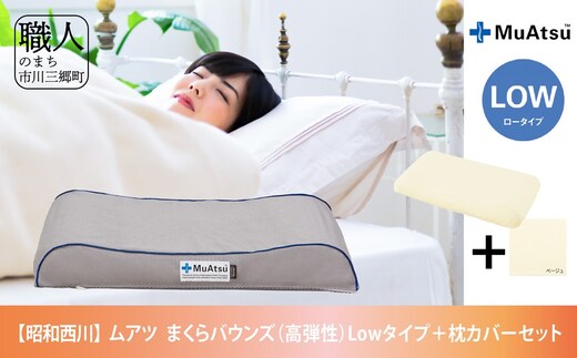 昭和西川 ムアツまくらバウンズ（高弾性）Lowタイプ＋枕カバーセット[5839-1861] [58391861]