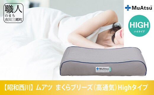 昭和西川 ムアツまくらブリーズ（高通気）Highタイプ[5839-1862] [58391862]