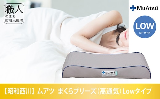 昭和西川 ムアツまくらブリーズ（高通気）Lowタイプ[5839-1863] [58391863]
