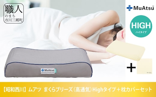 昭和西川 ムアツまくらブリーズ（高通気）Highタイプ＋枕カバーセット[5839-1864] [58391864]