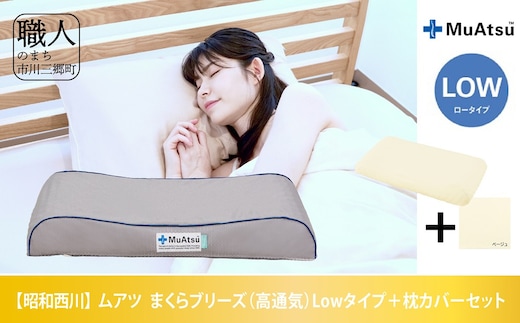 昭和西川 ムアツまくらブリーズ（高通気）Lowタイプ＋枕カバーセット[5839-1865] [58391865]