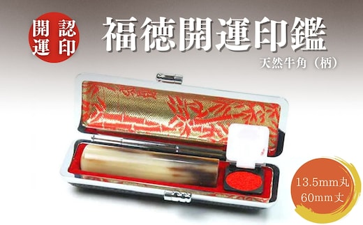 福徳開運印鑑【認印】天然牛角（柄） 13.5mm丸60mm丈 牛革モミケース入り 開運社本店[5839-1919] [58391919]