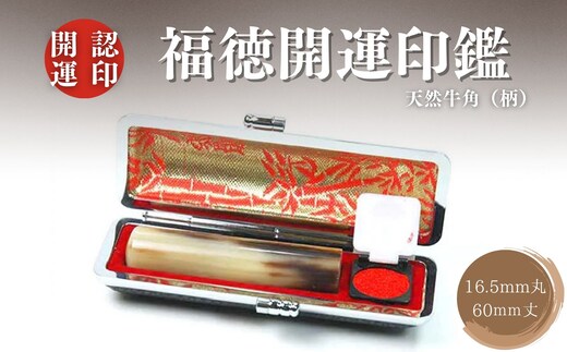福徳開運印鑑【認印】天然牛角（柄） 16.5mm丸60mm丈 牛革モミケース入り 開運社本店[5839-1920] [58391920]