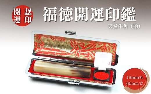 福徳開運印鑑【認印】天然牛角（柄） 18mm丸60mm丈 牛革モミケース入り 開運社本店[5839-1921] [58391921]