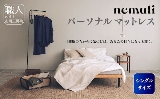 nemuli パーソナルマットレス シングル【オリジナル 受注発送】[5839-1991] [58391991]