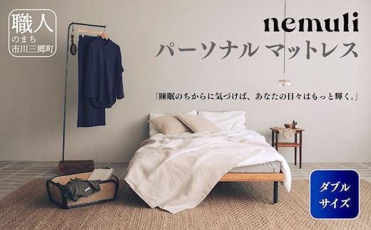 nemuli パーソナルマットレス ダブル【オリジナル 受注発送】[5839-1993] [58391993]