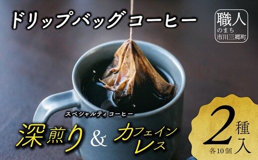 ドリップバッグコーヒー ２種詰め合わせセット cafe二藍[5839-2083] [58392083]