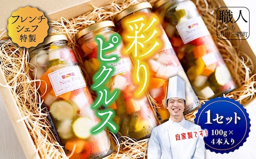 【フレンチシェフ特製】ミックス野菜の彩りピクルス（100ｇ×4本セット）[5839-2086] [58392086]