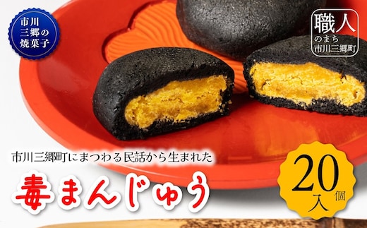 毒まんじゅう 太田屋和菓子店[5839-2090] [58392090]